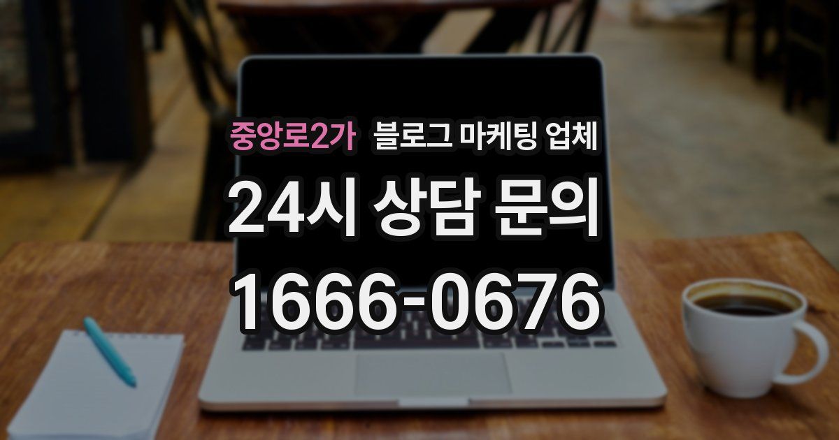 중앙로2가 블로그 마케팅 업체