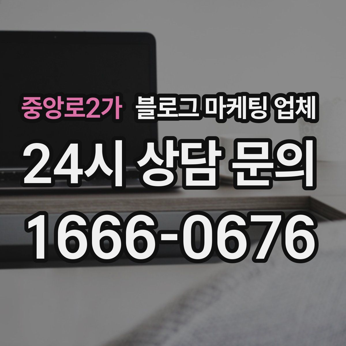 중앙로2가 블로그 마케팅 업체