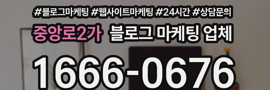 중앙로2가 블로그 마케팅 업체