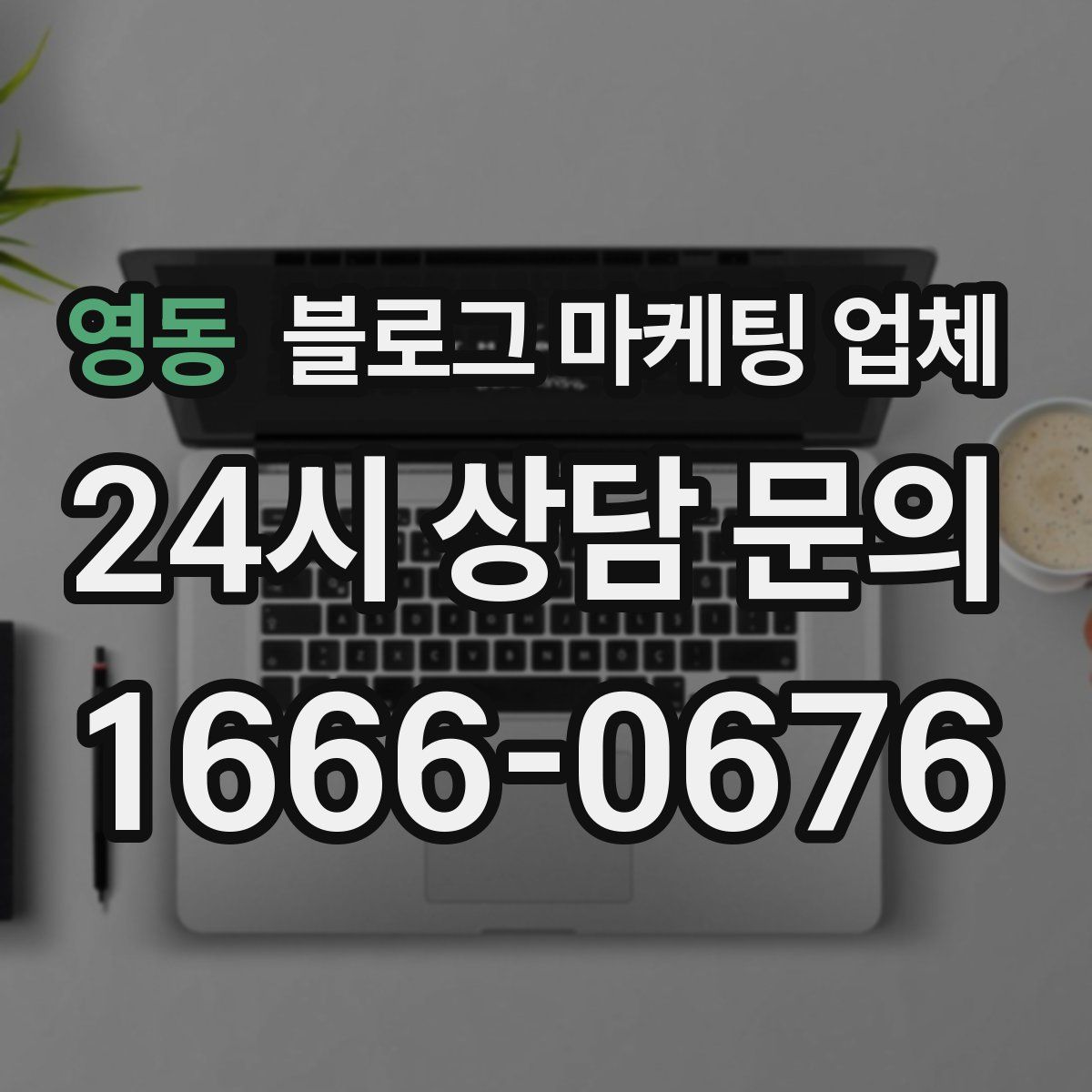 영동 블로그 마케팅 업체