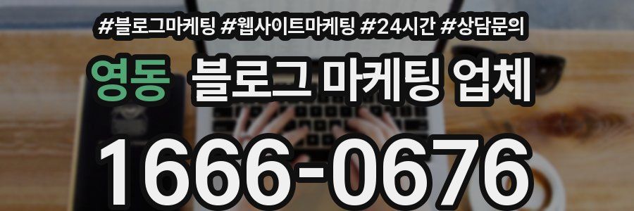 영동 블로그 마케팅 업체