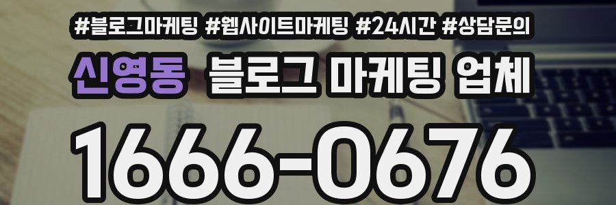 신영동 블로그 마케팅 업체