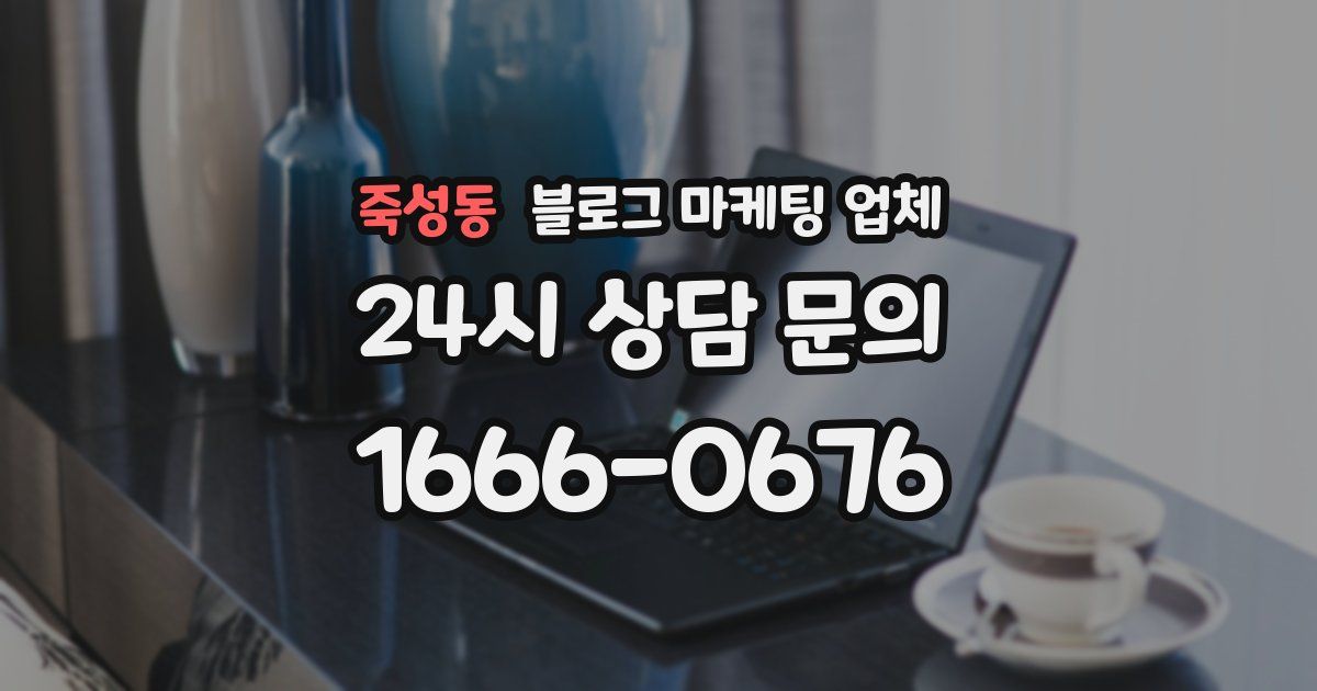죽성동 블로그 마케팅 업체