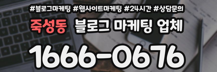 죽성동 블로그 마케팅 업체