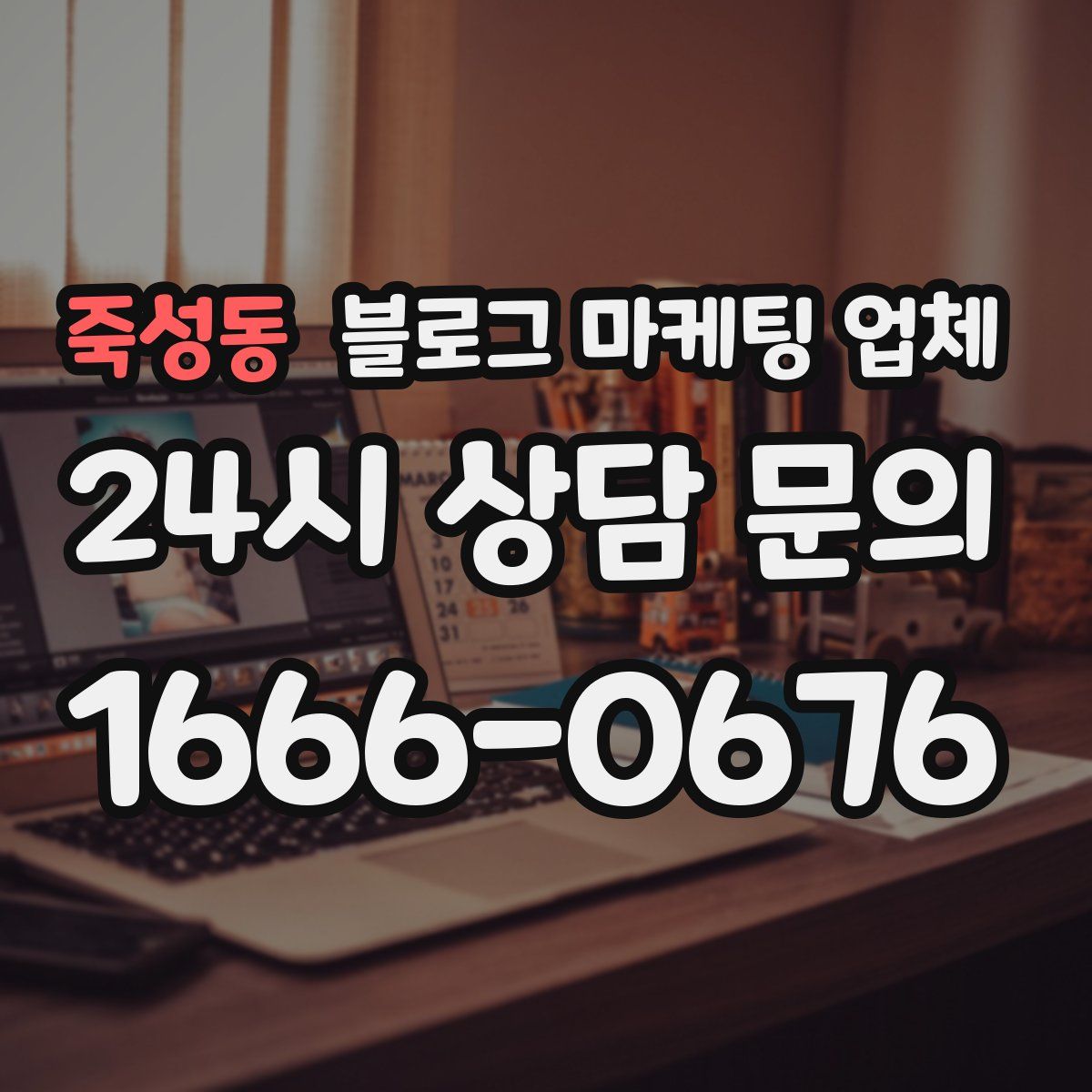 죽성동 블로그 마케팅 업체