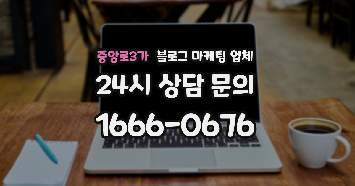 중앙로3가 블로그 마케팅 업체