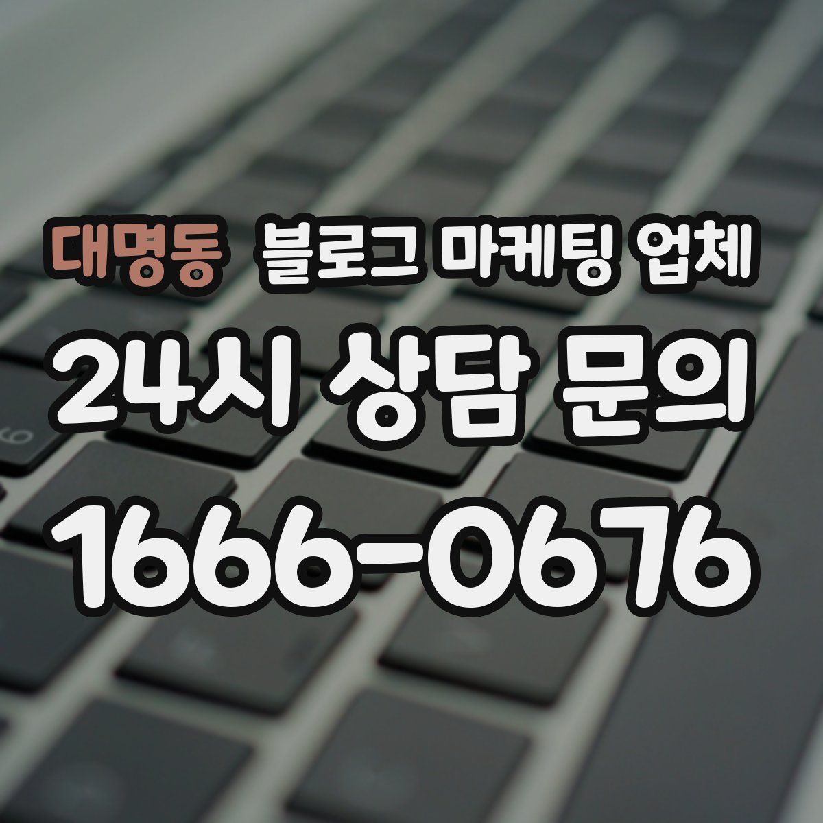 대명동 블로그 마케팅 업체