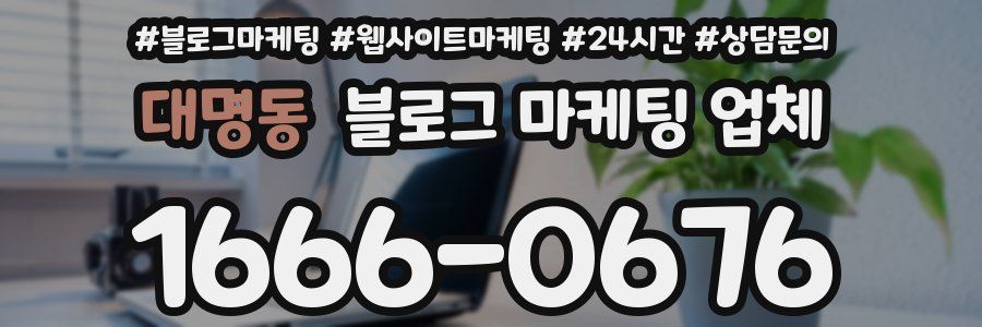 대명동 블로그 마케팅 업체
