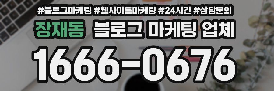 장재동 블로그 마케팅 업체