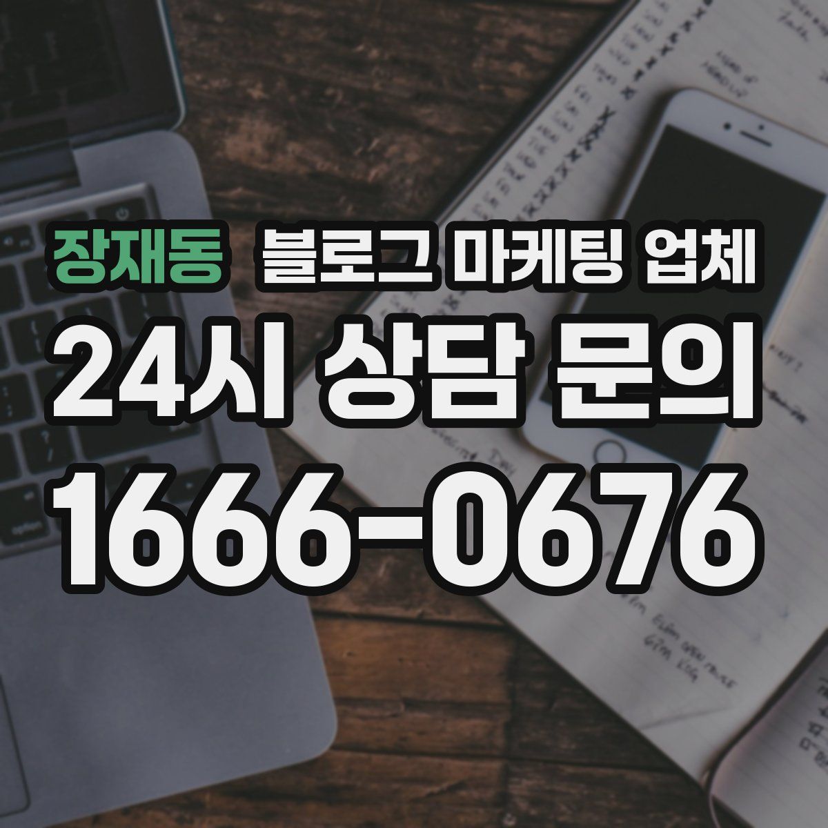 장재동 블로그 마케팅 업체