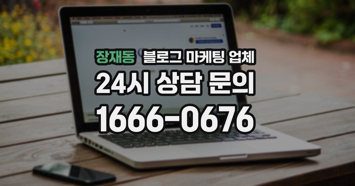 장재동 블로그 마케팅 업체
