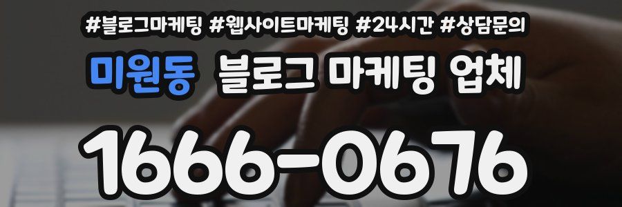 미원동 블로그 마케팅 업체