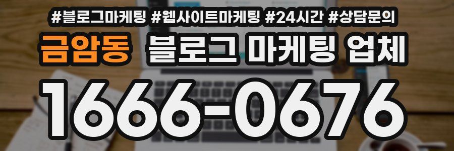 금암동 블로그 마케팅 업체
