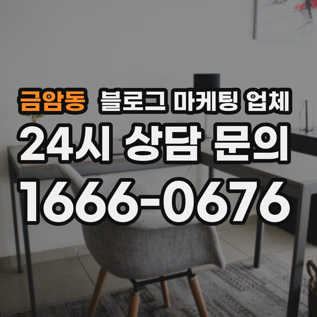 금암동 블로그 마케팅 업체