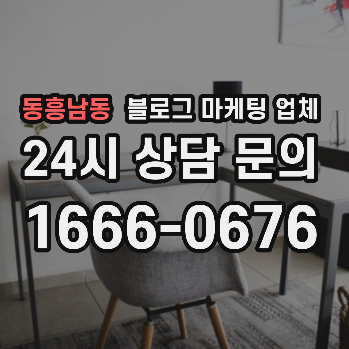 동흥남동 블로그 마케팅 업체