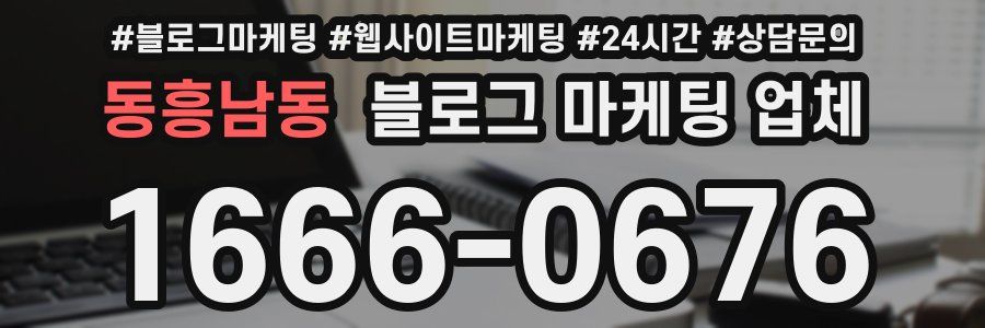 동흥남동 블로그 마케팅 업체