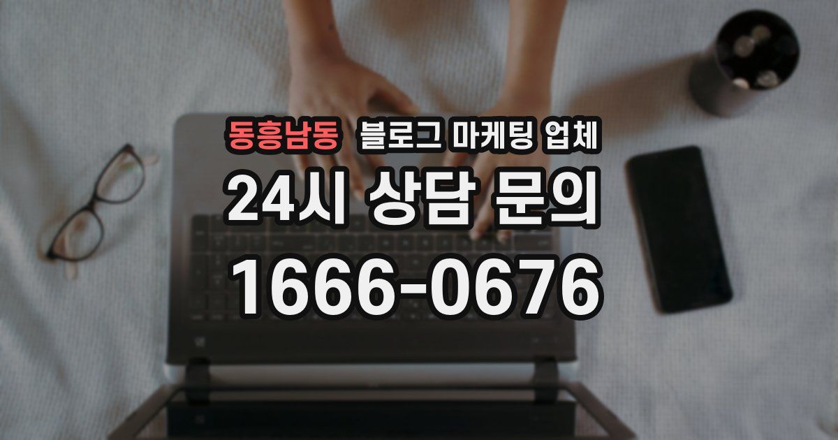 동흥남동 블로그 마케팅 업체