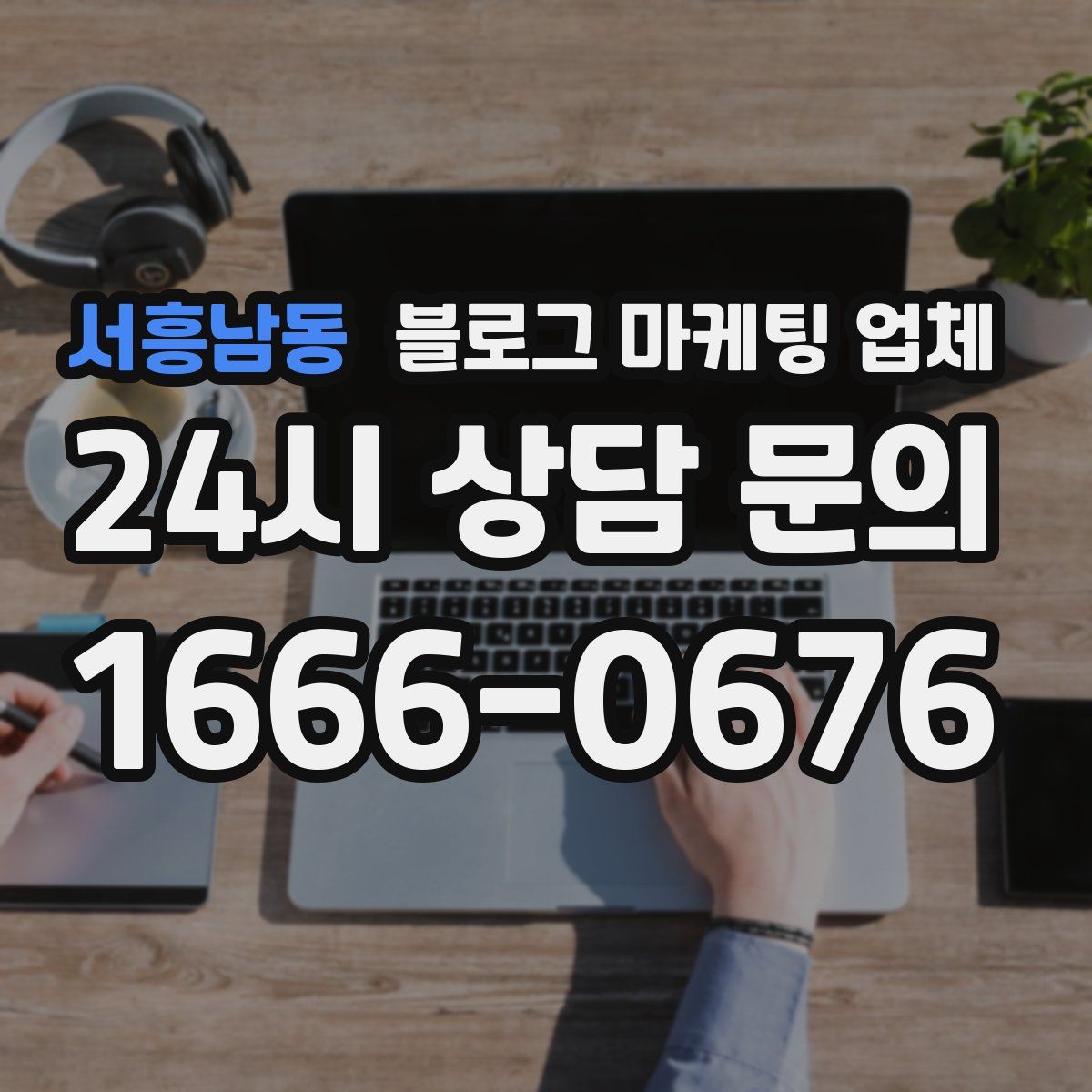 서흥남동 블로그 마케팅 업체