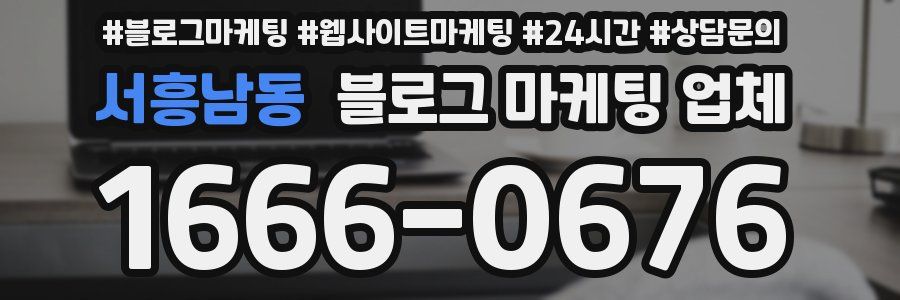 서흥남동 블로그 마케팅 업체