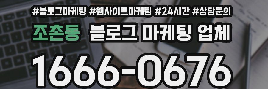 조촌동 블로그 마케팅 업체