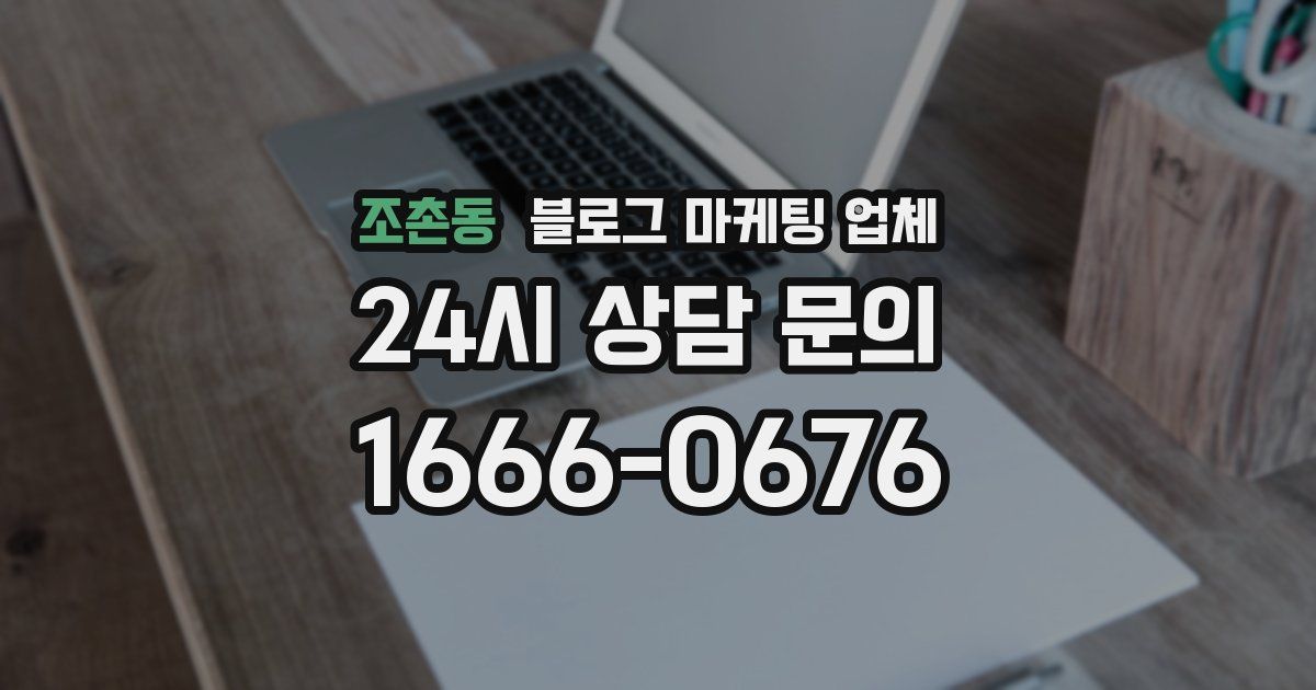조촌동 블로그 마케팅 업체