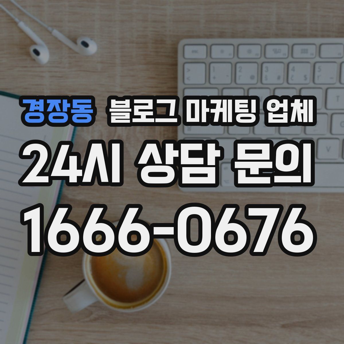 경장동 블로그 마케팅 업체