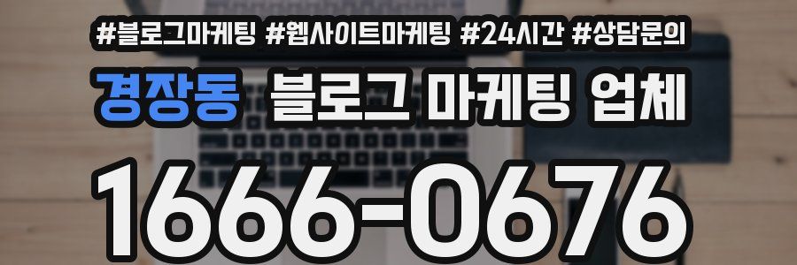 경장동 블로그 마케팅 업체