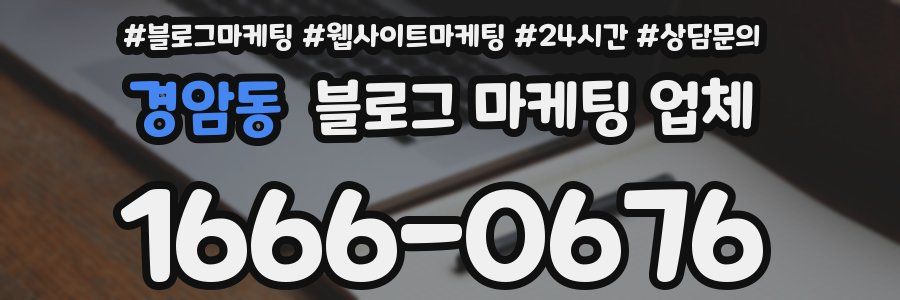 경암동 블로그 마케팅 업체