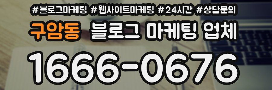 구암동 블로그 마케팅 업체