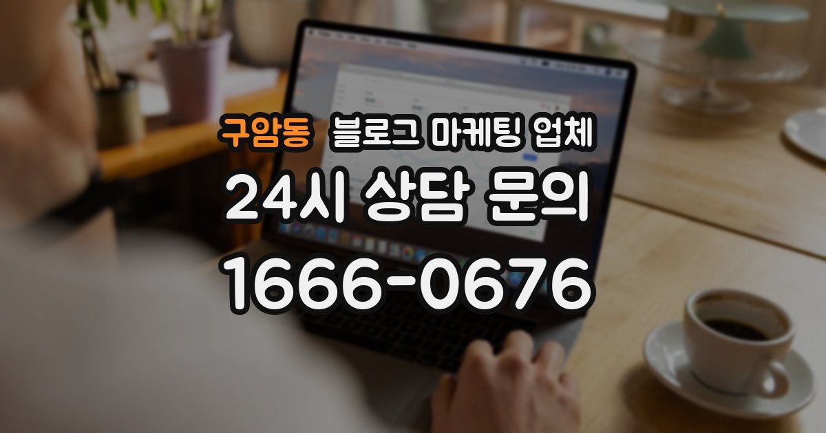 구암동 블로그 마케팅 업체