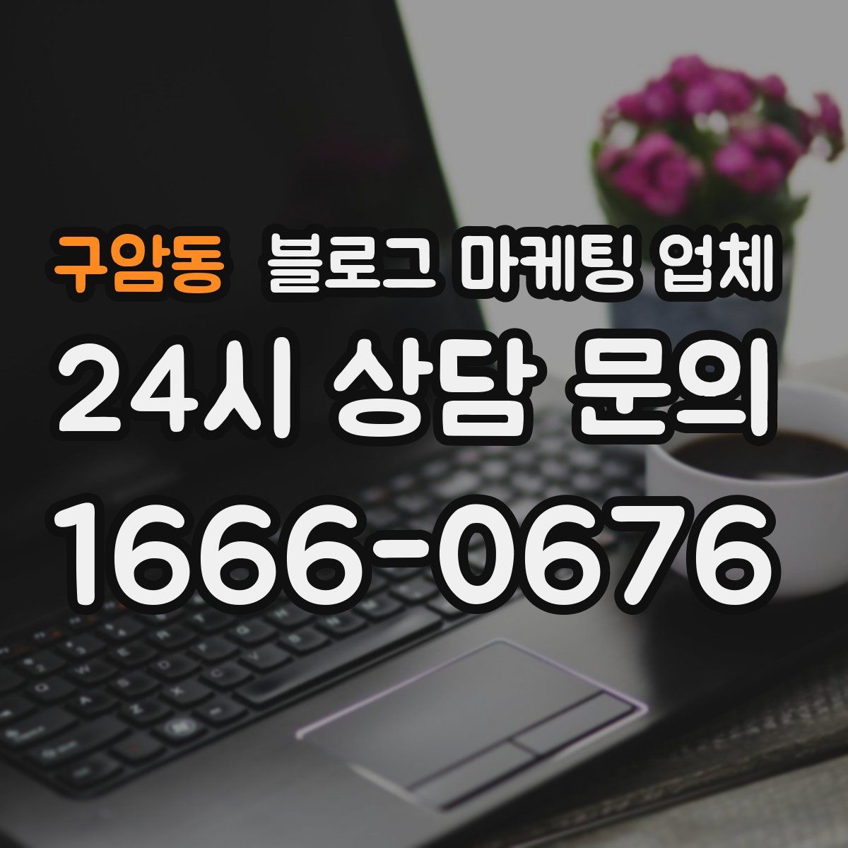 구암동 블로그 마케팅 업체