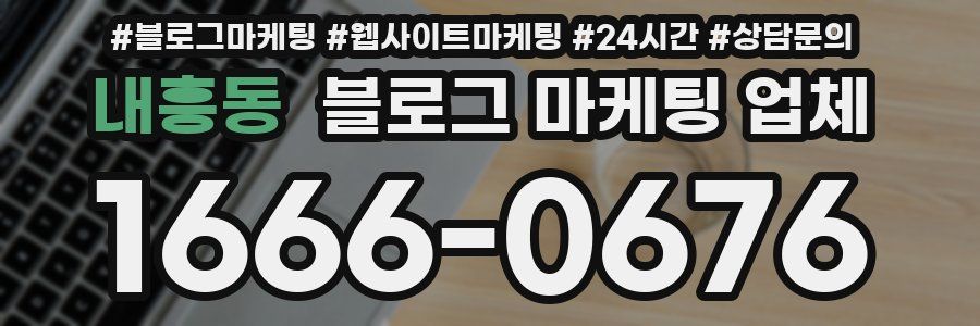 내흥동 블로그 마케팅 업체