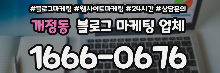 개정동 블로그 마케팅 업체