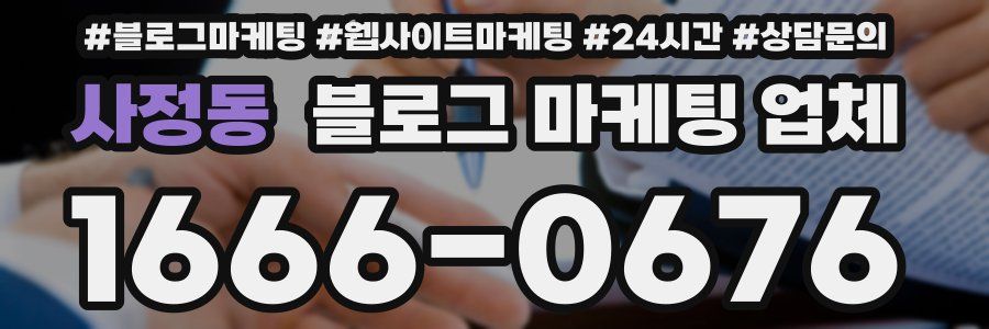 사정동 블로그 마케팅 업체