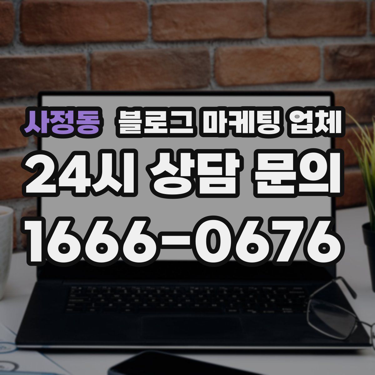 사정동 블로그 마케팅 업체