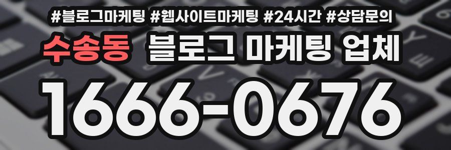 수송동 블로그 마케팅 업체