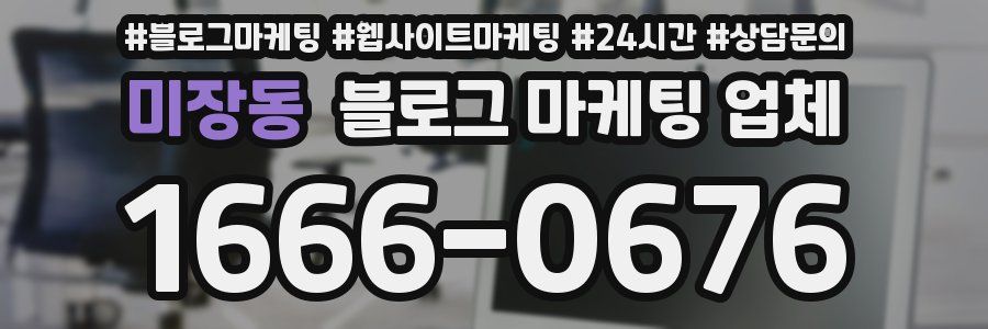 미장동 블로그 마케팅 업체