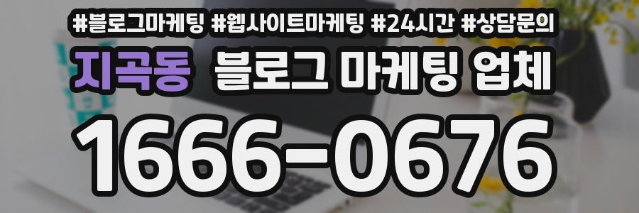 지곡동 블로그 마케팅 업체