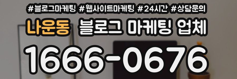 나운동 블로그 마케팅 업체