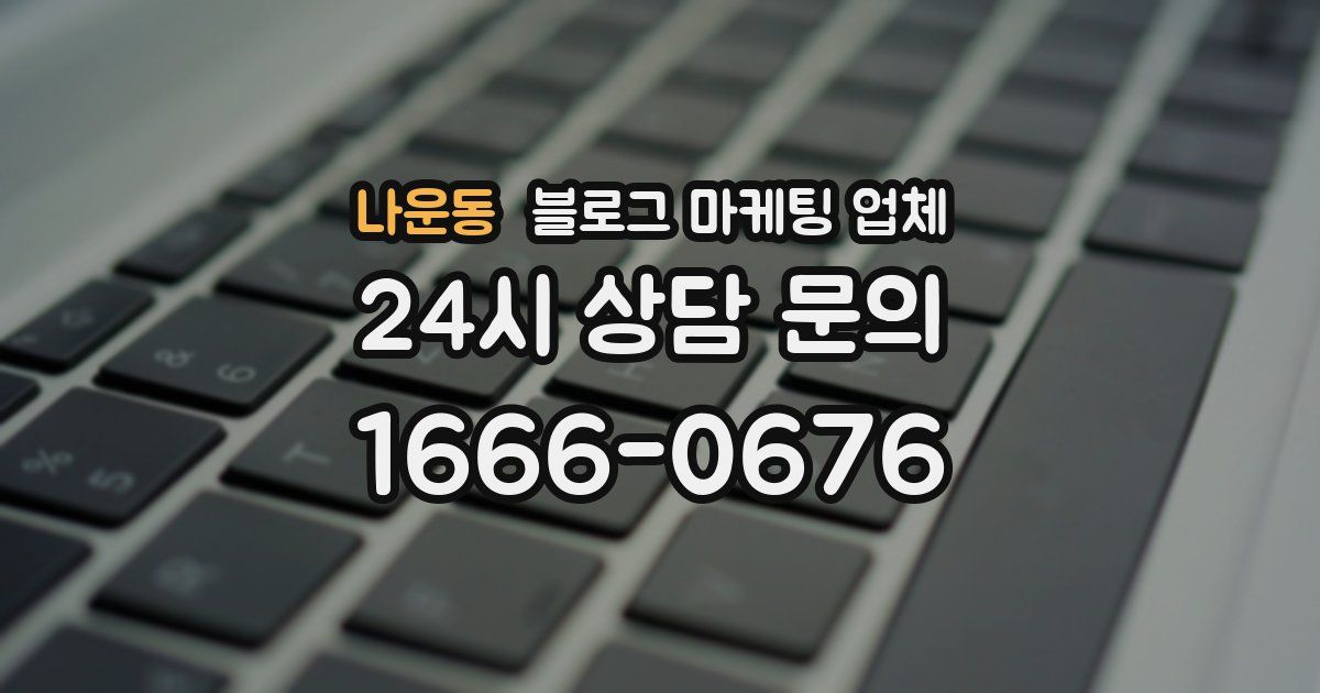 나운동 블로그 마케팅 업체