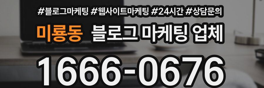 미룡동 블로그 마케팅 업체