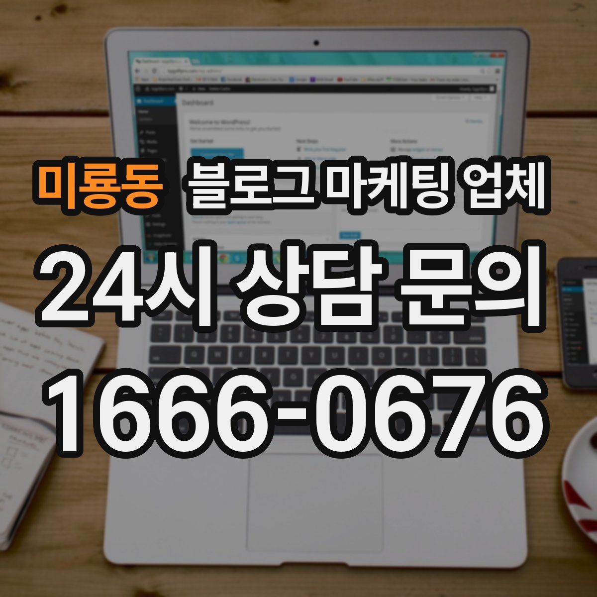 미룡동 블로그 마케팅 업체