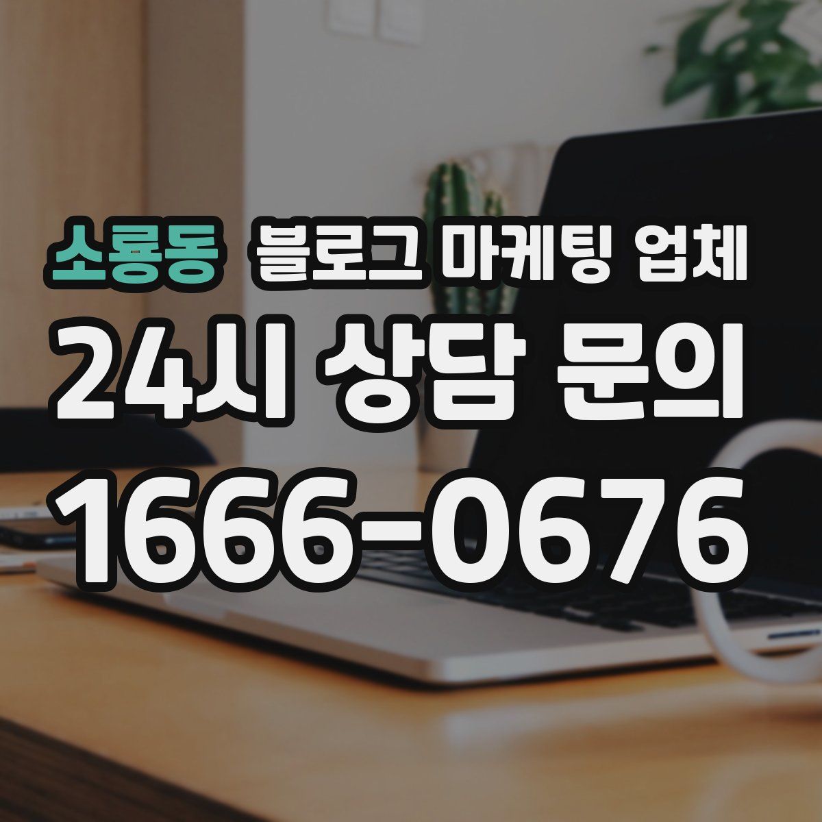 소룡동 블로그 마케팅 업체