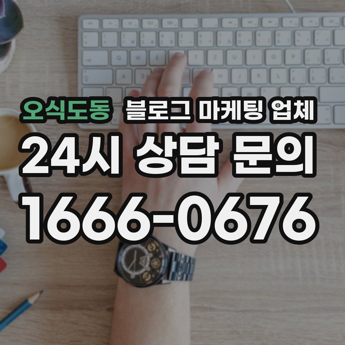 오식도동 블로그 마케팅 업체