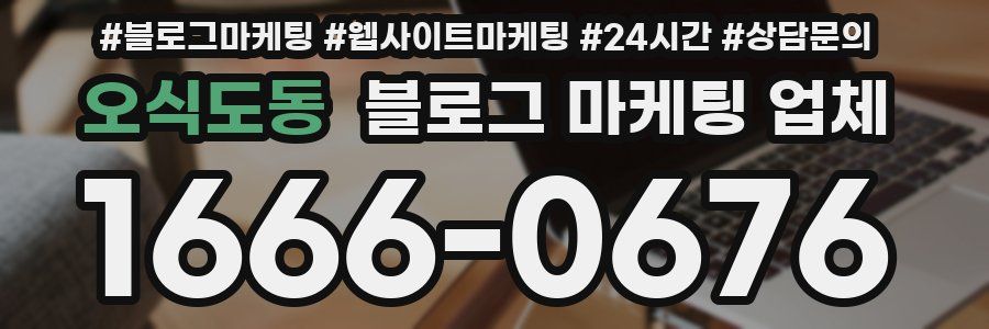 오식도동 블로그 마케팅 업체