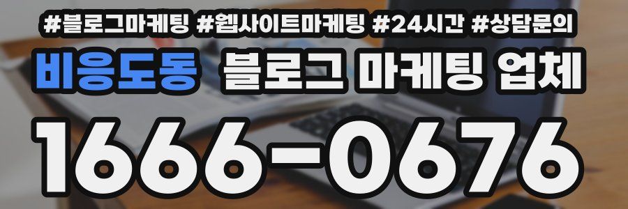 비응도동 블로그 마케팅 업체