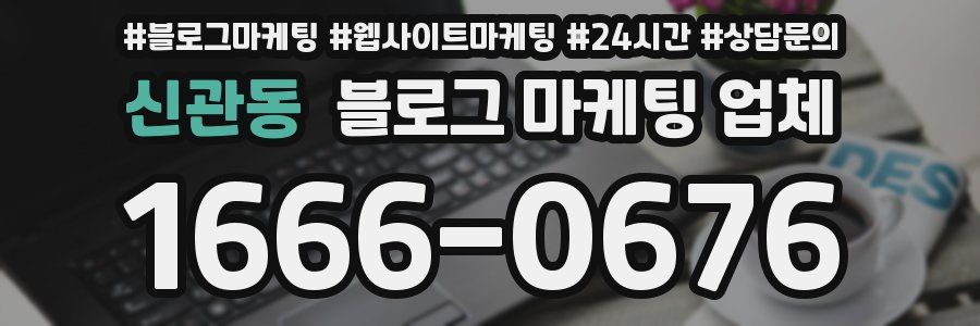 신관동 블로그 마케팅 업체