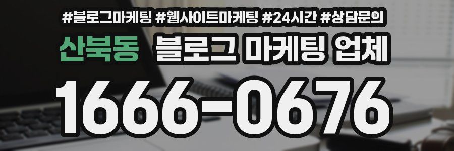 산북동 블로그 마케팅 업체