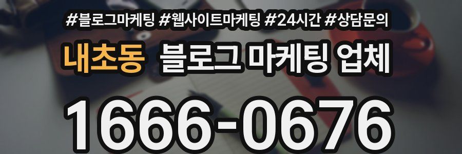 내초동 블로그 마케팅 업체