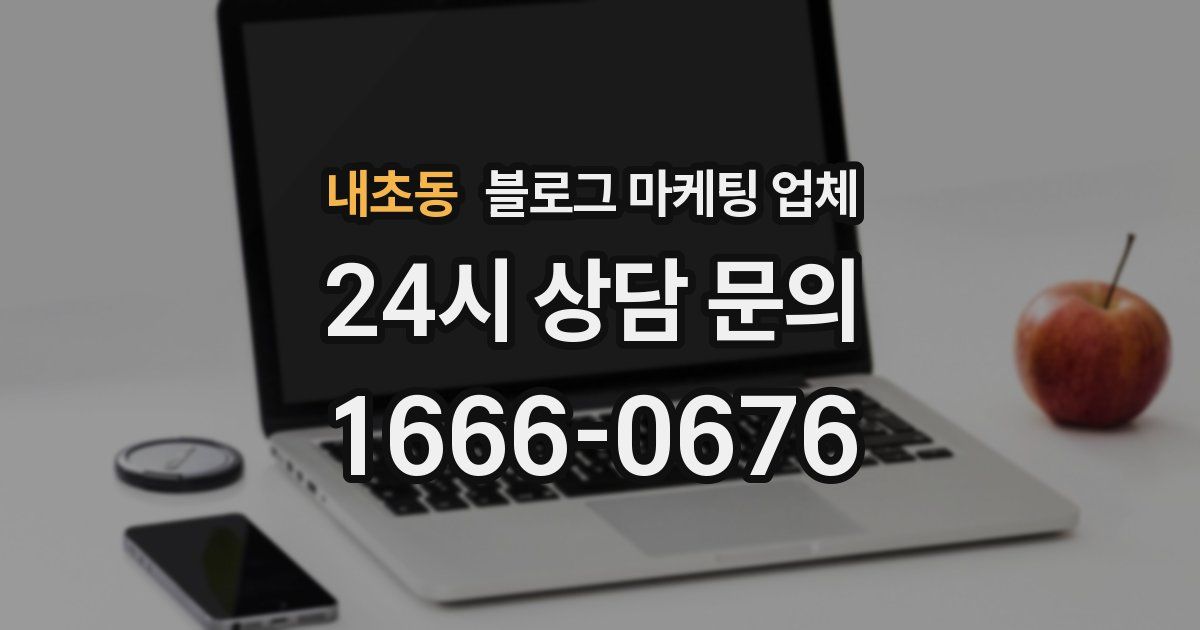 내초동 블로그 마케팅 업체